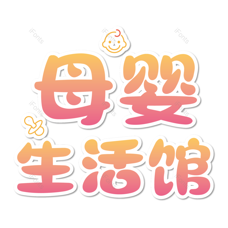 母婴用品图片,元素,PNG,免抠素材